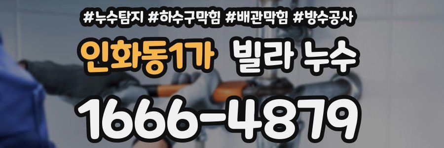 인화동1가 빌라 누수