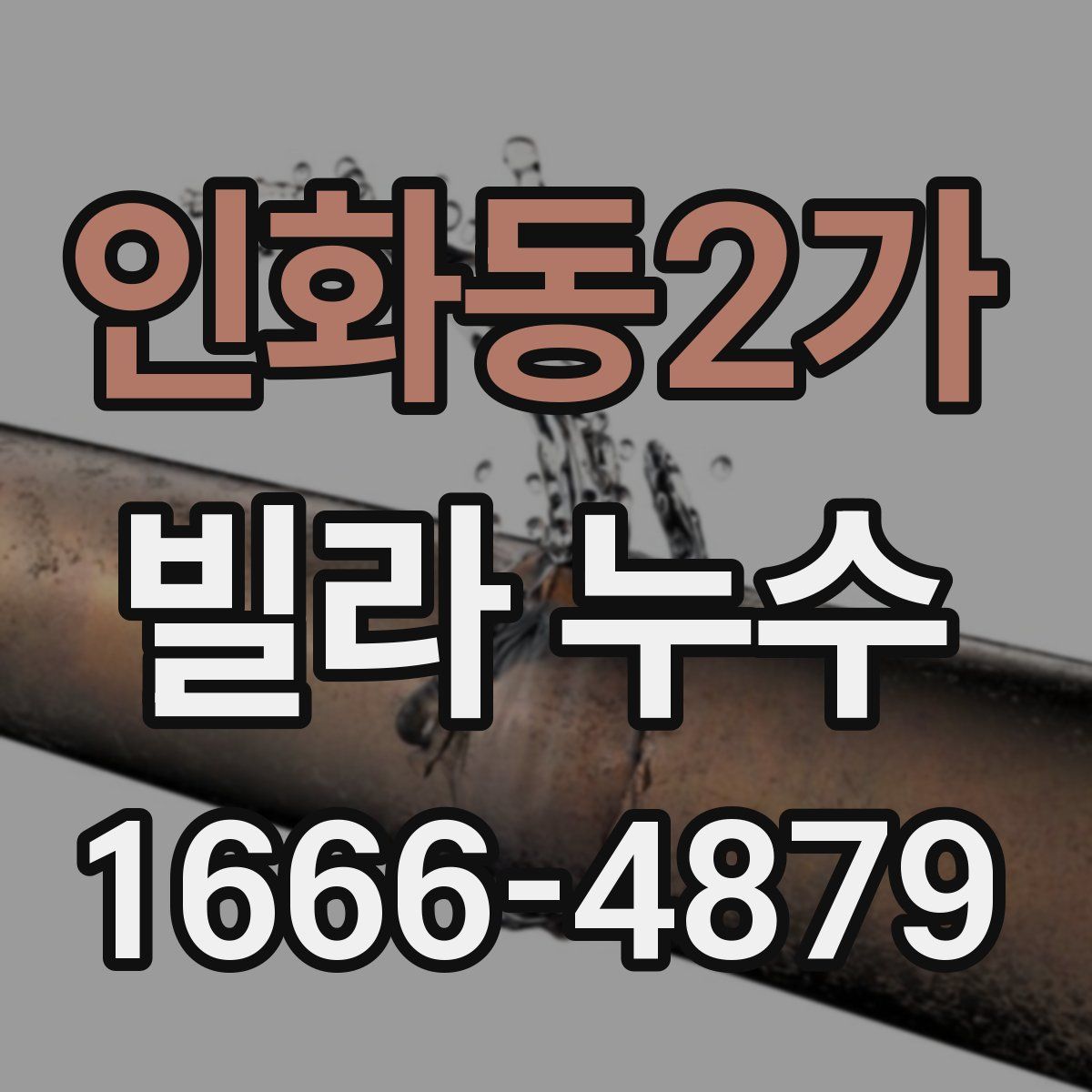 인화동2가 빌라 누수
