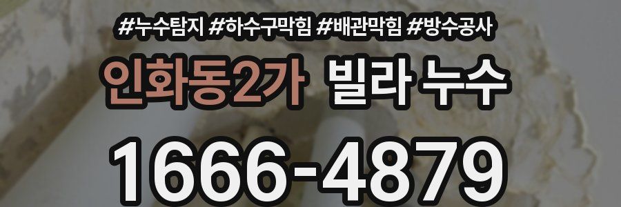 인화동2가 빌라 누수