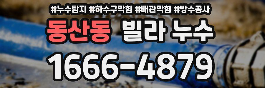 동산동 빌라 누수