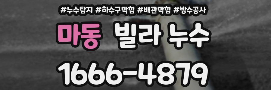 마동 빌라 누수