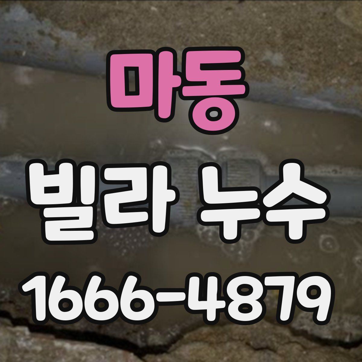 마동 빌라 누수