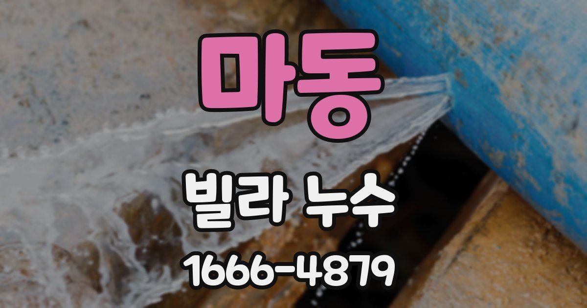 마동 빌라 누수