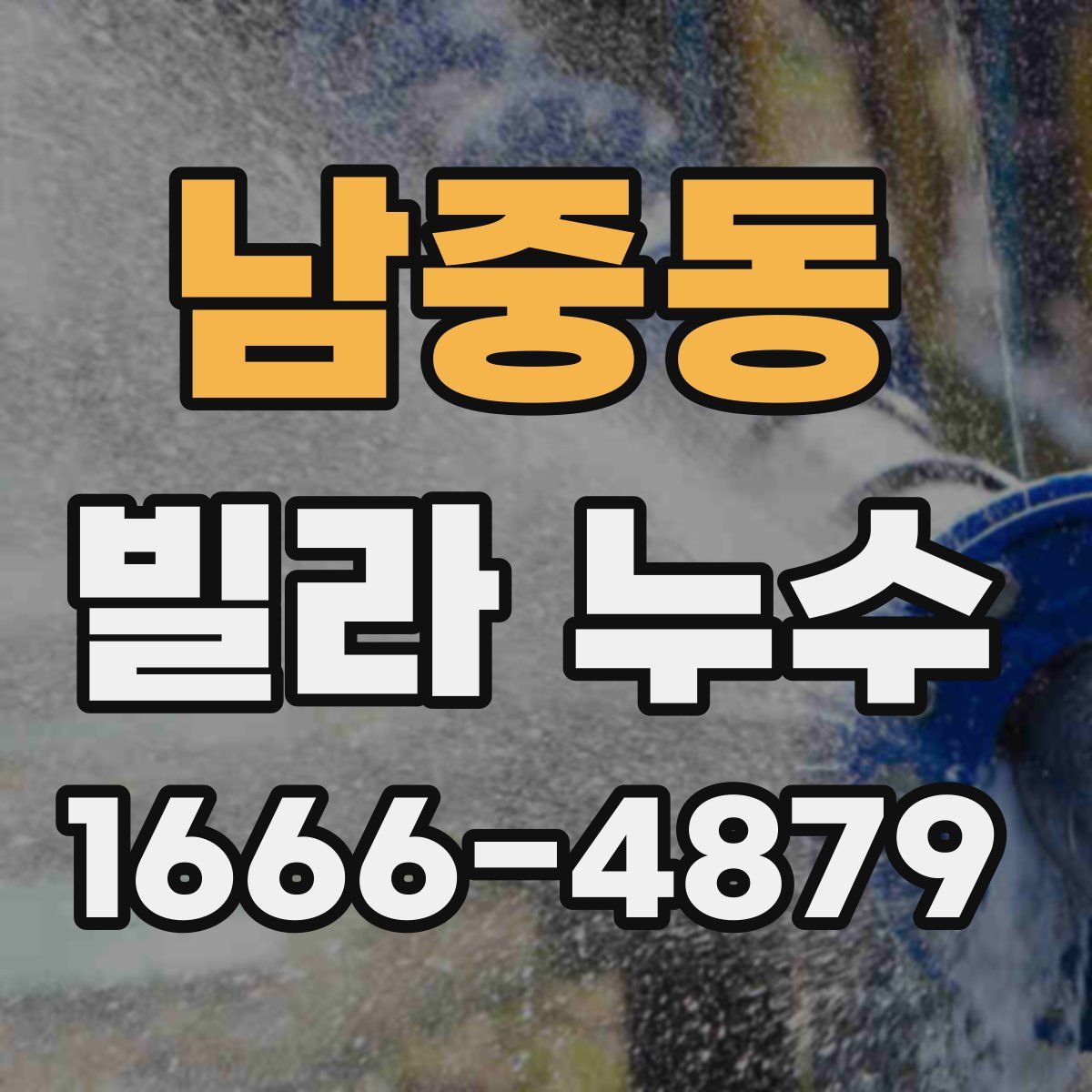 남중동 빌라 누수