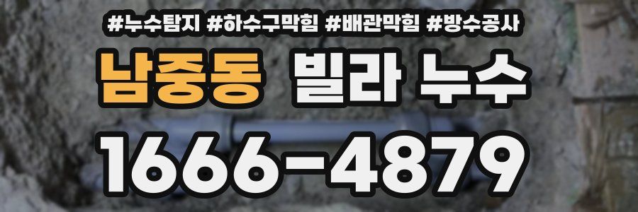 남중동 빌라 누수