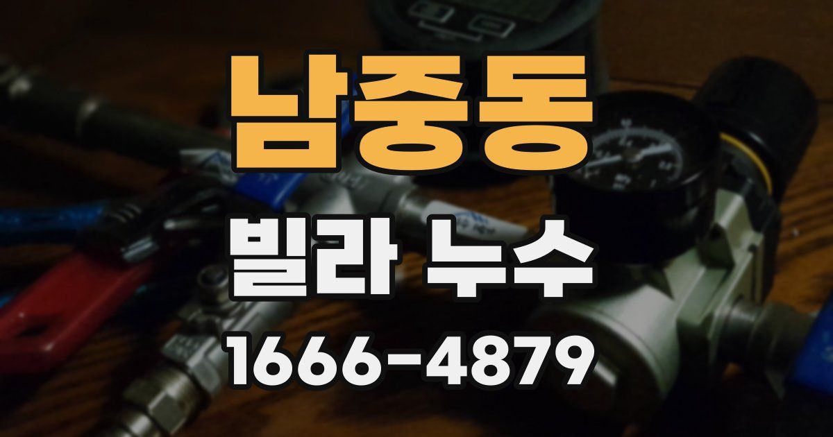 남중동 빌라 누수
