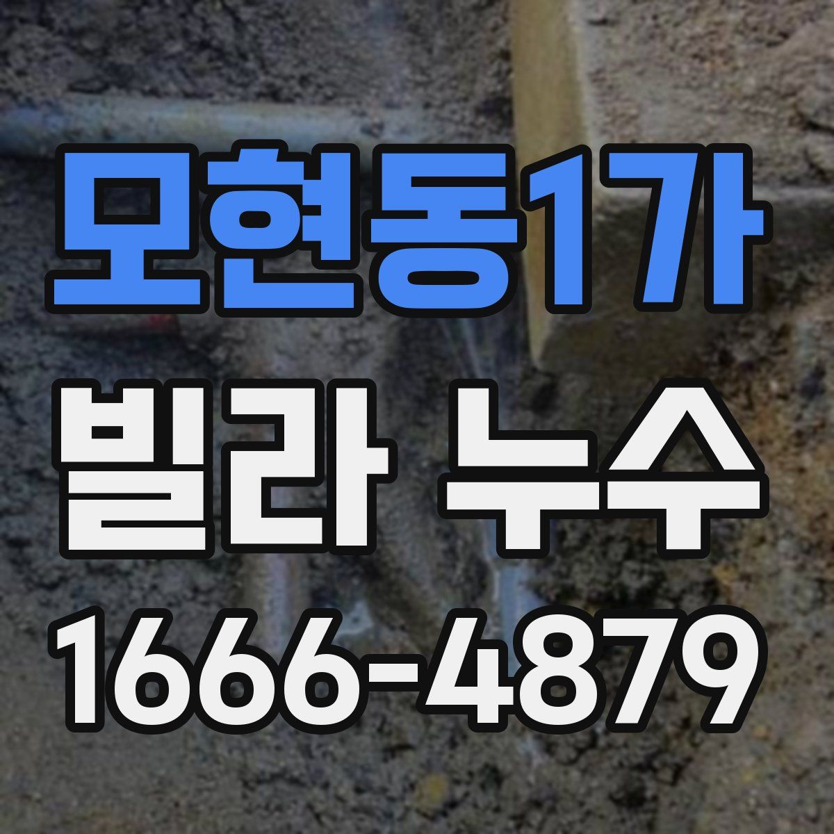 모현동1가 빌라 누수