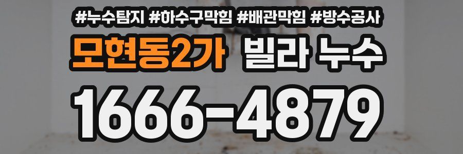 모현동2가 빌라 누수