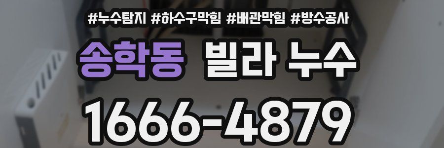 송학동 빌라 누수