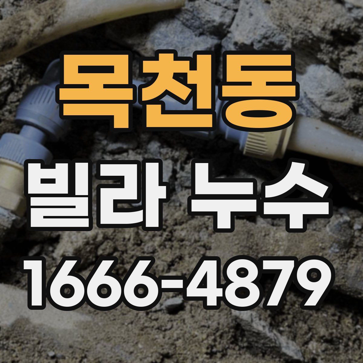목천동 빌라 누수