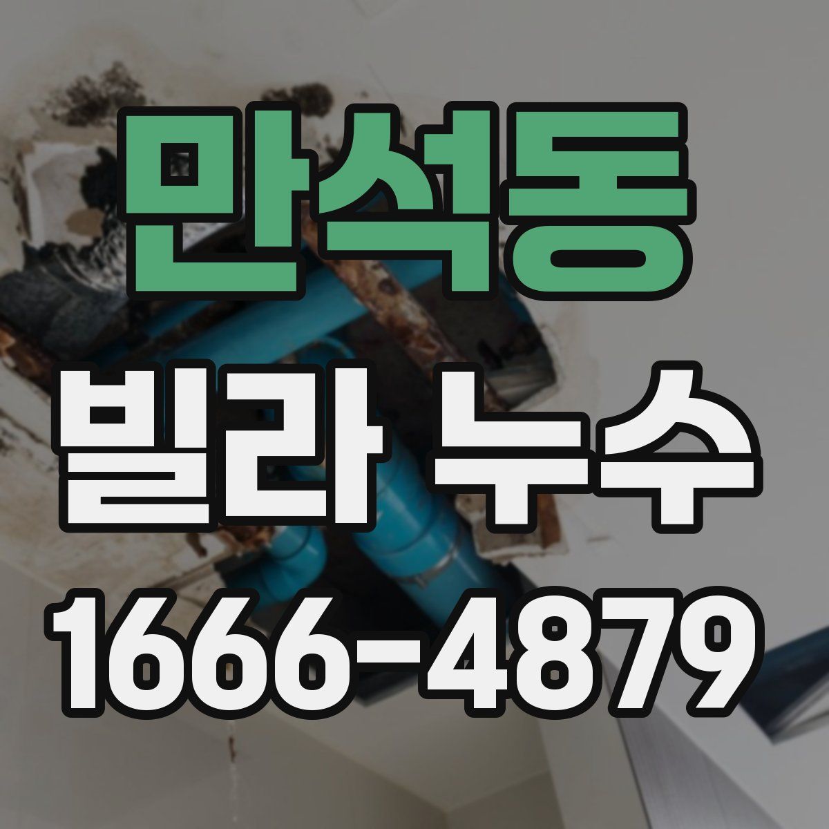 만석동 빌라 누수