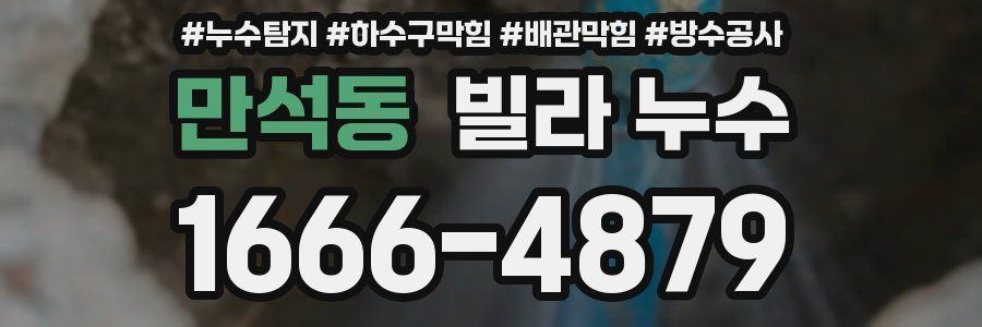 만석동 빌라 누수