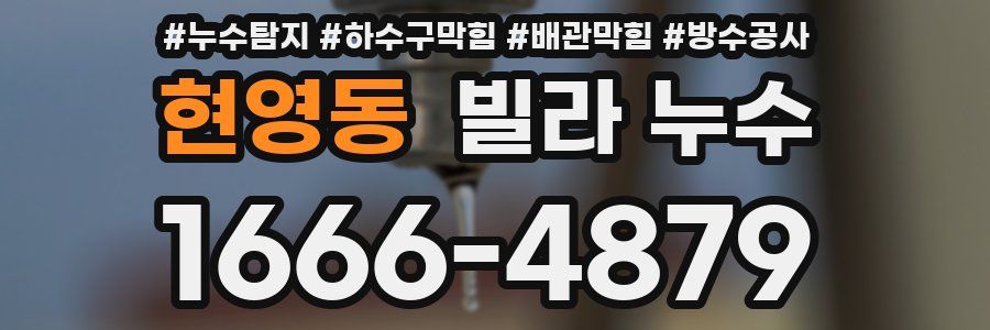 현영동 빌라 누수
