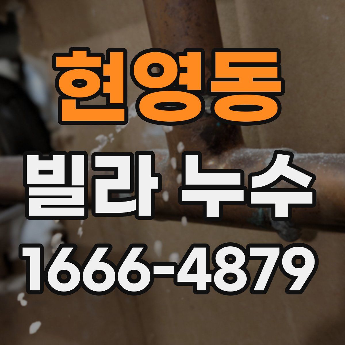현영동 빌라 누수