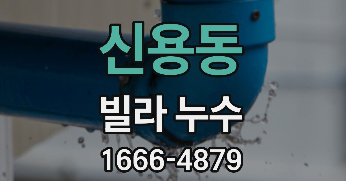 신용동 빌라 누수