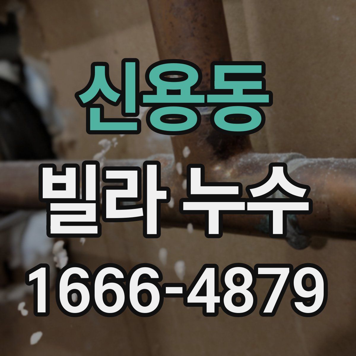 신용동 빌라 누수