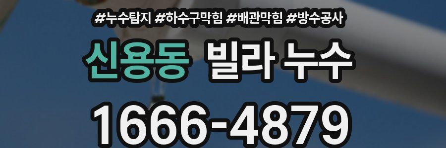 신용동 빌라 누수