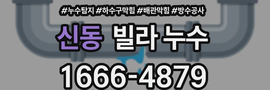 신동 빌라 누수