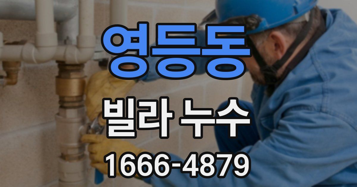 영등동 빌라 누수