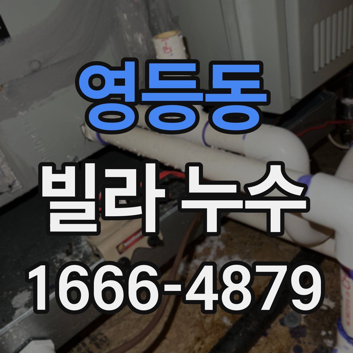 영등동 빌라 누수