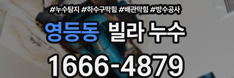 영등동 빌라 누수