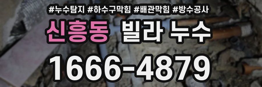 신흥동 빌라 누수