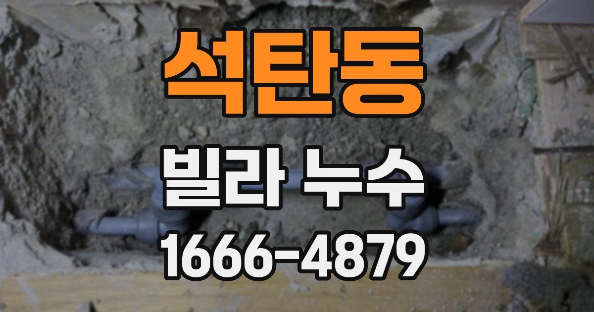석탄동 빌라 누수