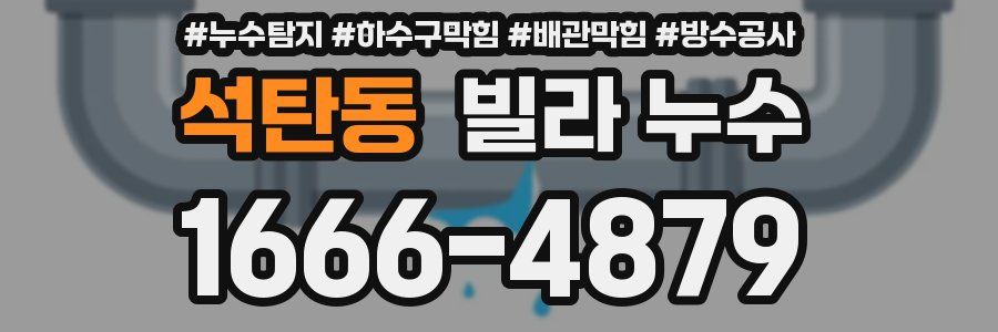 석탄동 빌라 누수