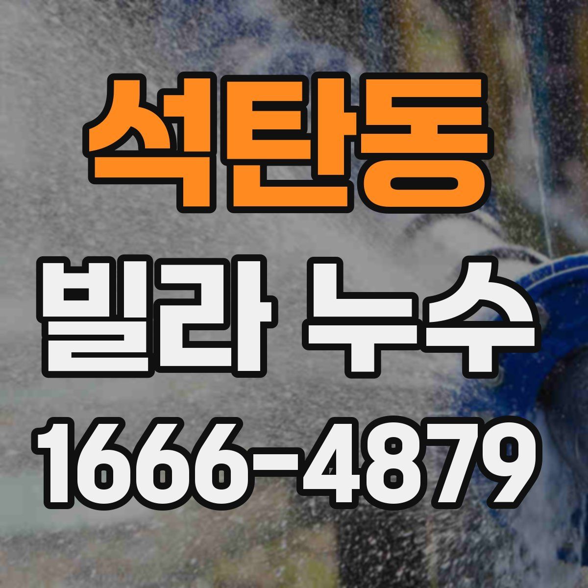 석탄동 빌라 누수