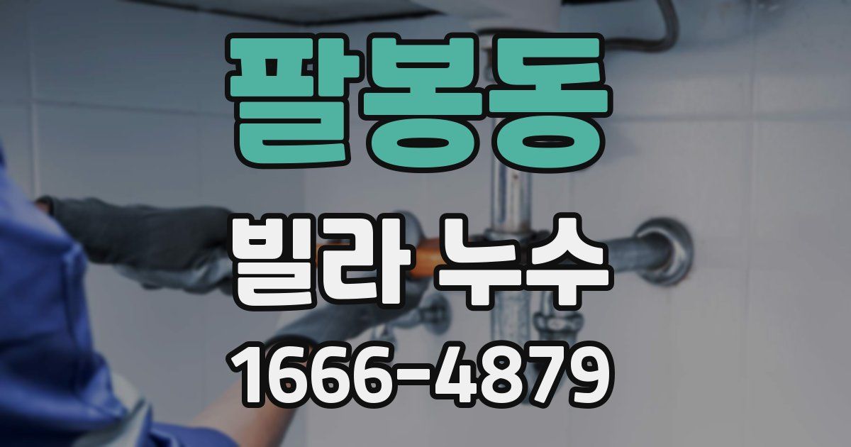 팔봉동 빌라 누수