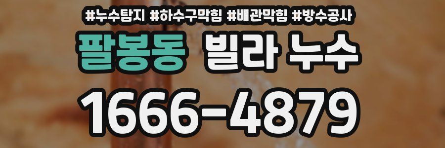 팔봉동 빌라 누수