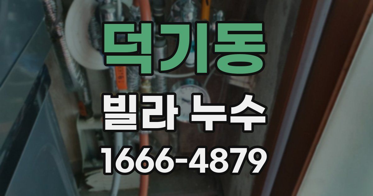 덕기동 빌라 누수