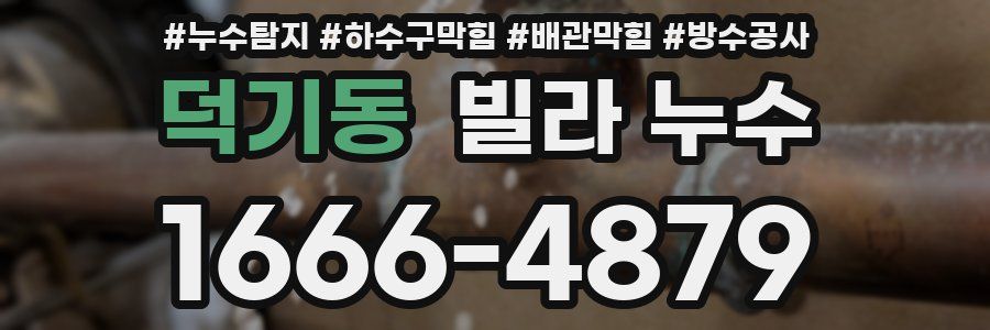 덕기동 빌라 누수