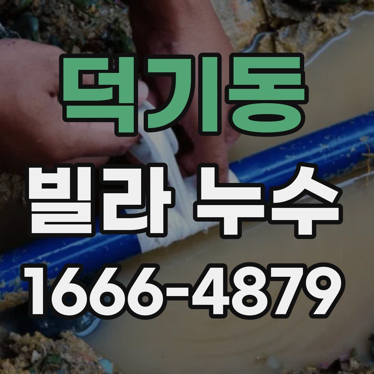 덕기동 빌라 누수