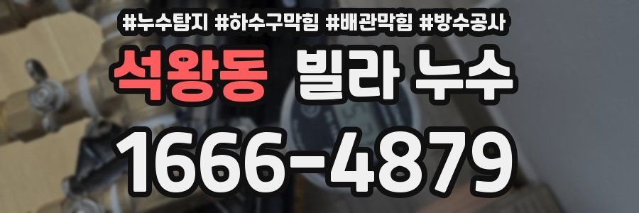 석왕동 빌라 누수