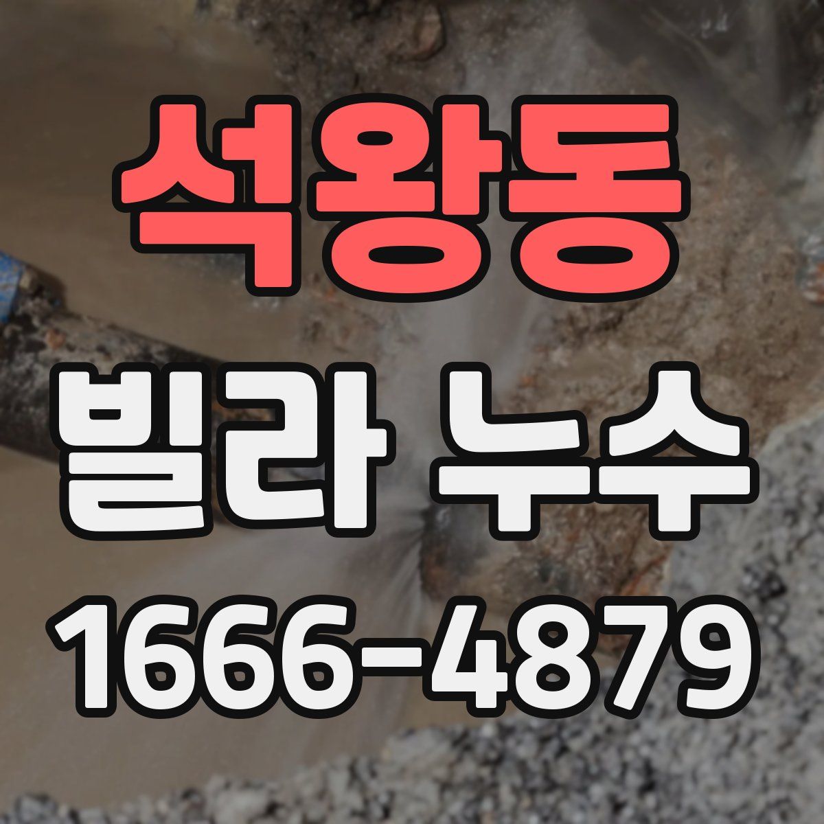 석왕동 빌라 누수
