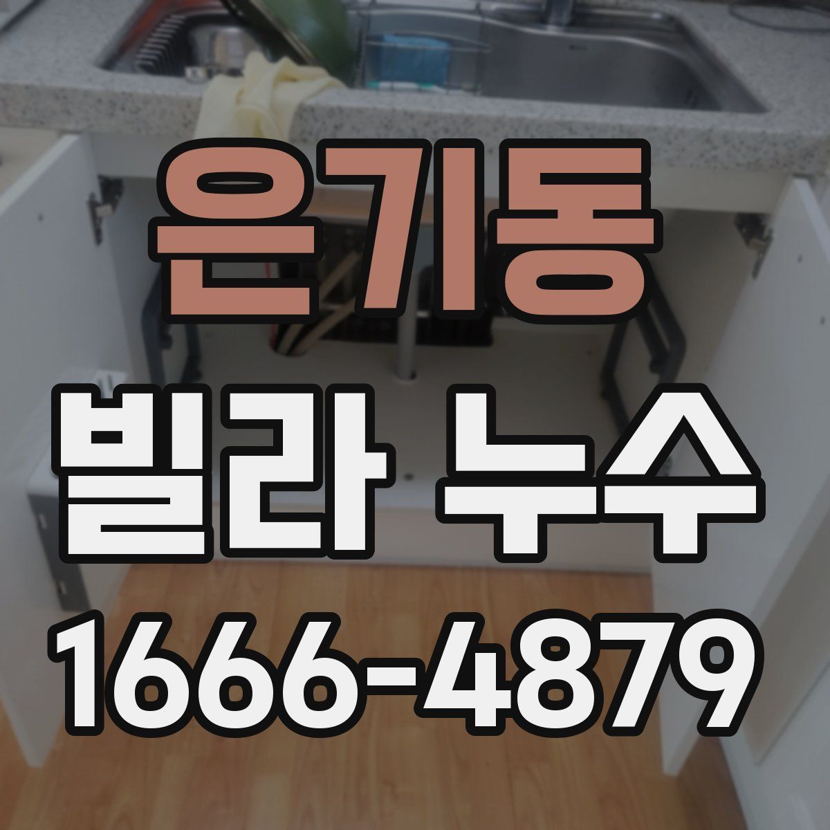 은기동 빌라 누수