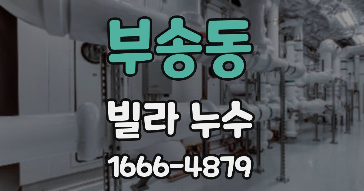 부송동 빌라 누수