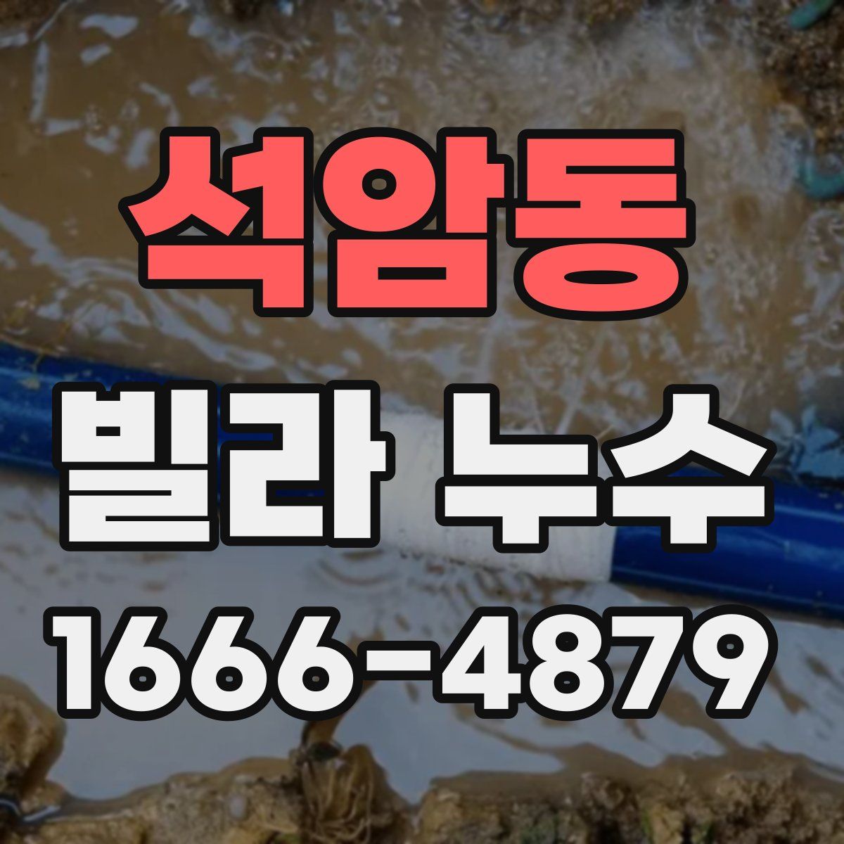 석암동 빌라 누수