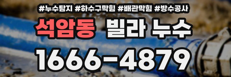 석암동 빌라 누수