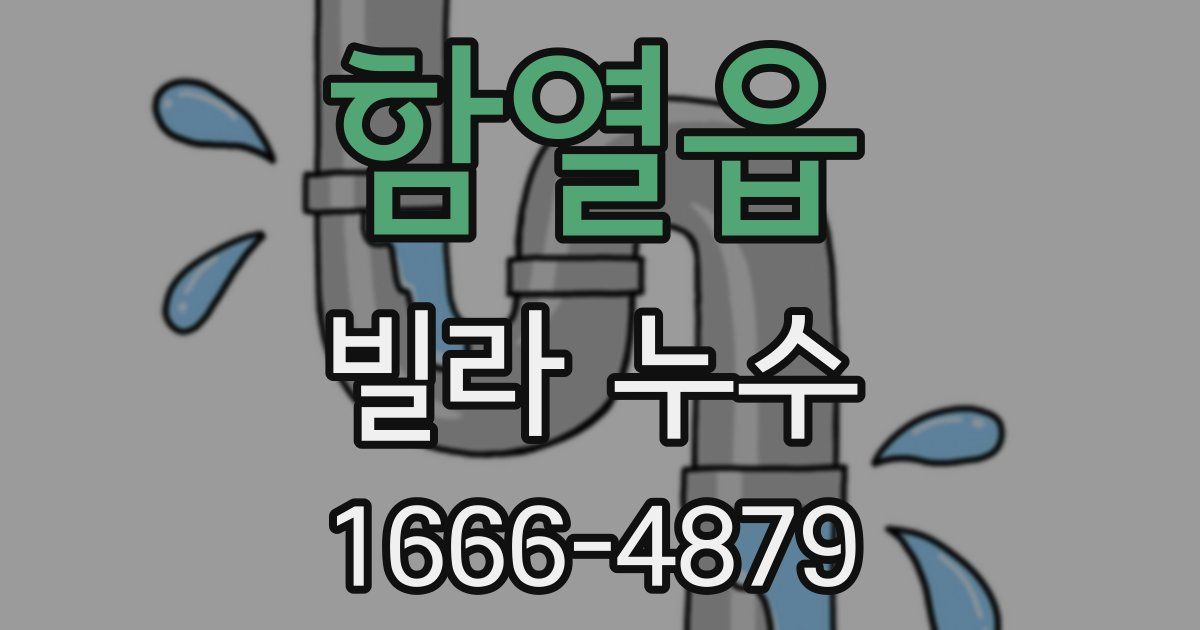 함열읍 빌라 누수