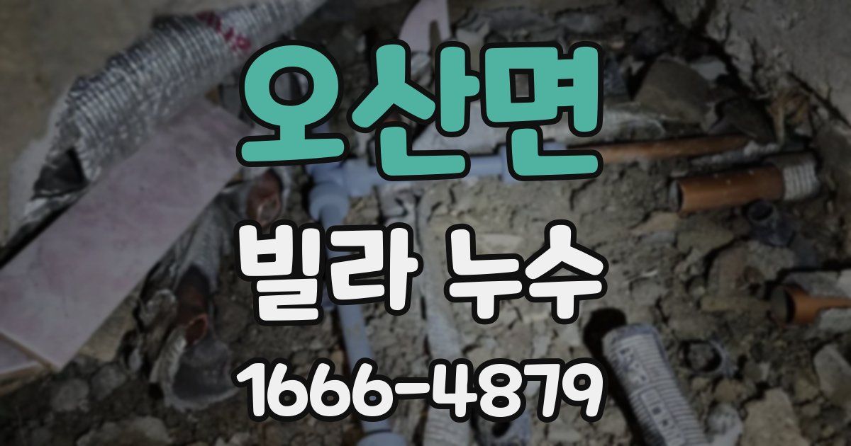 오산면 빌라 누수