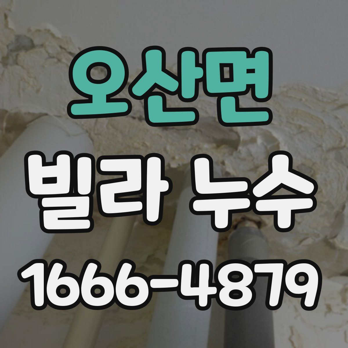 오산면 빌라 누수