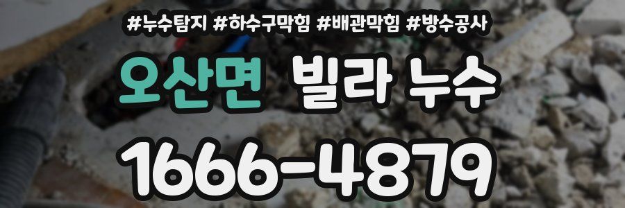 오산면 빌라 누수
