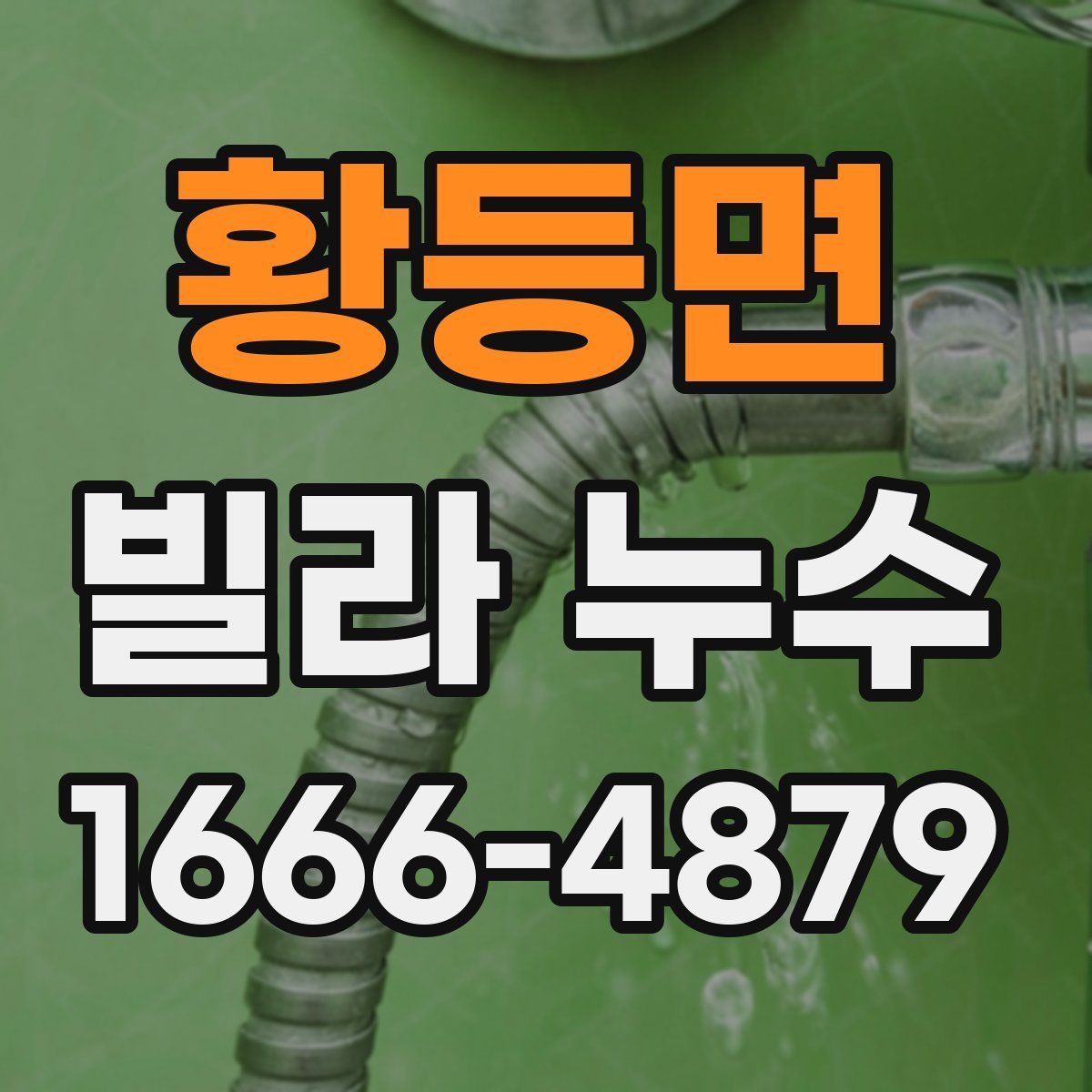 황등면 빌라 누수