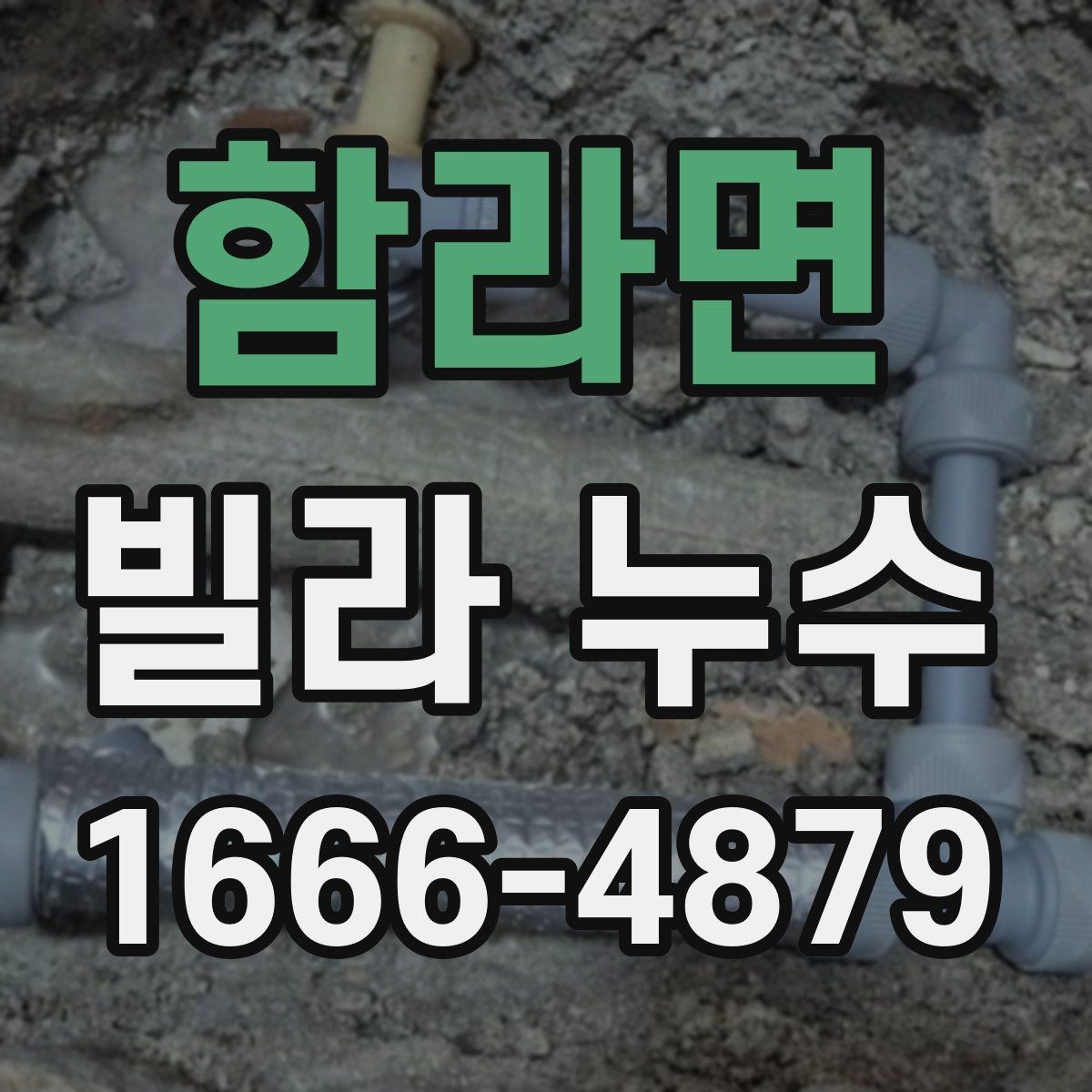 함라면 빌라 누수 상태를 스스로 확인하는 방법