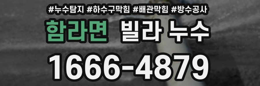 함라면 빌라 누수