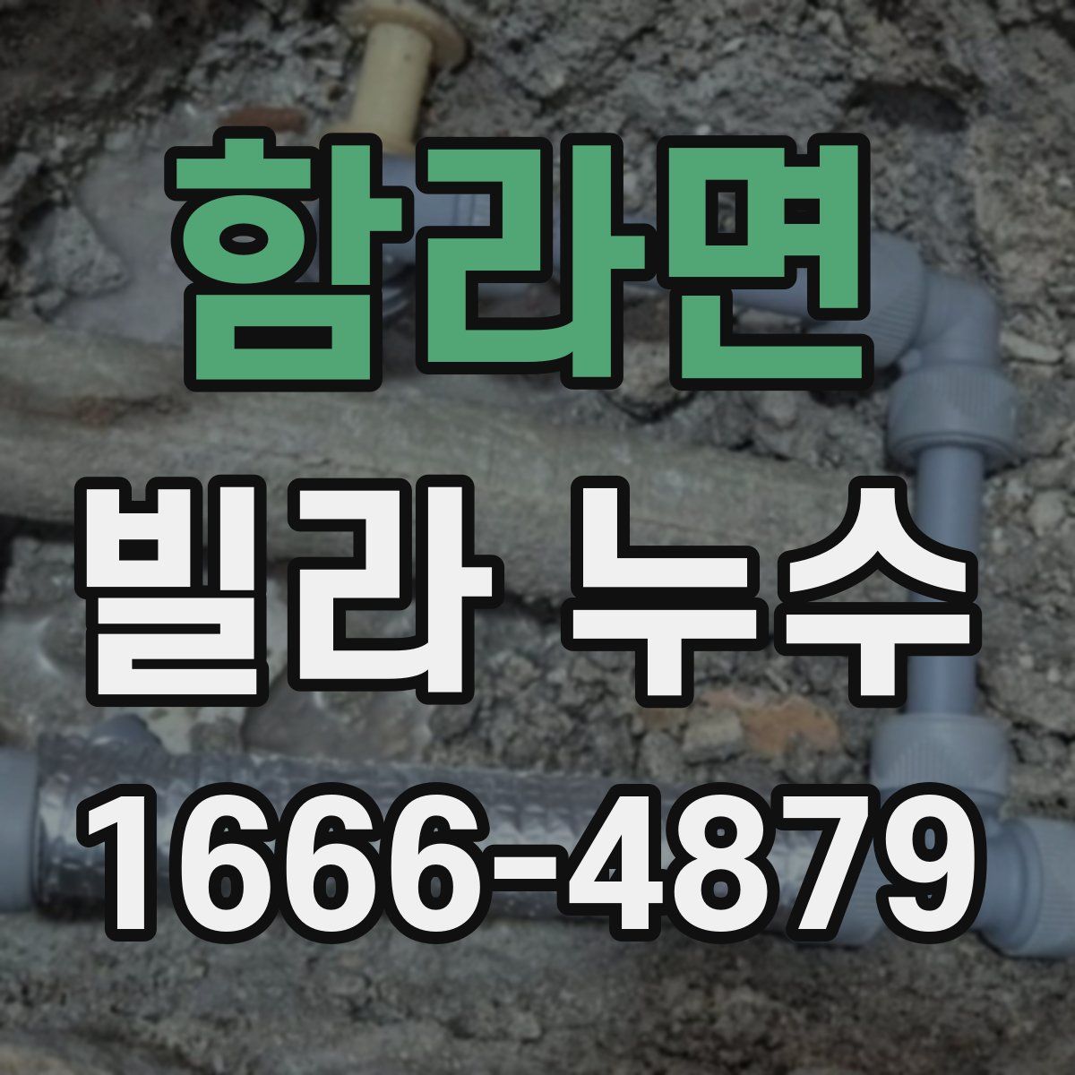 함라면 빌라 누수