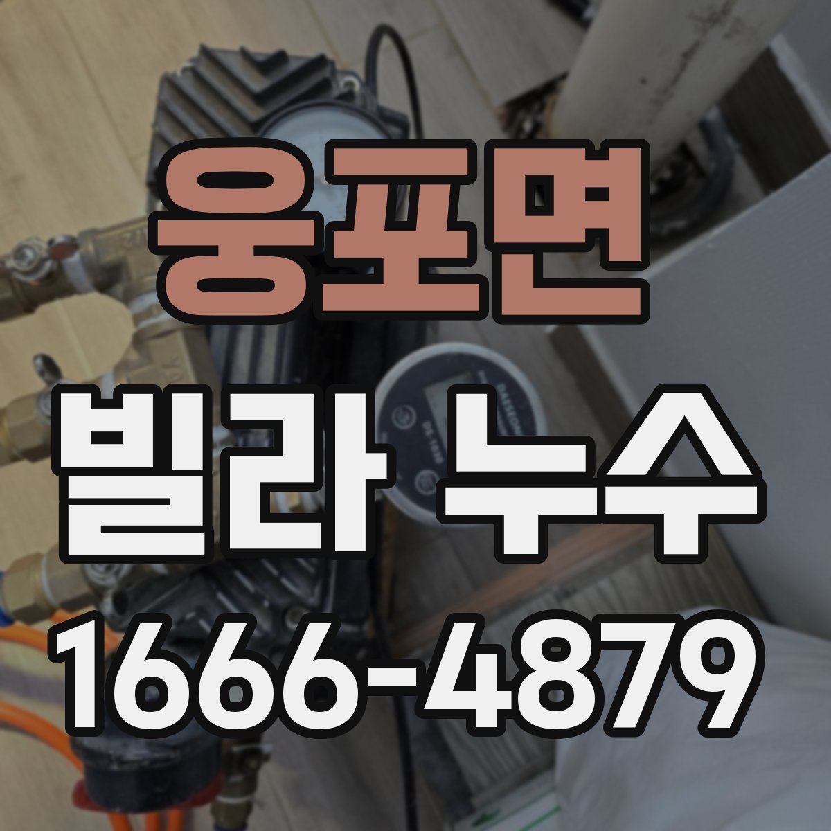 웅포면 빌라 누수