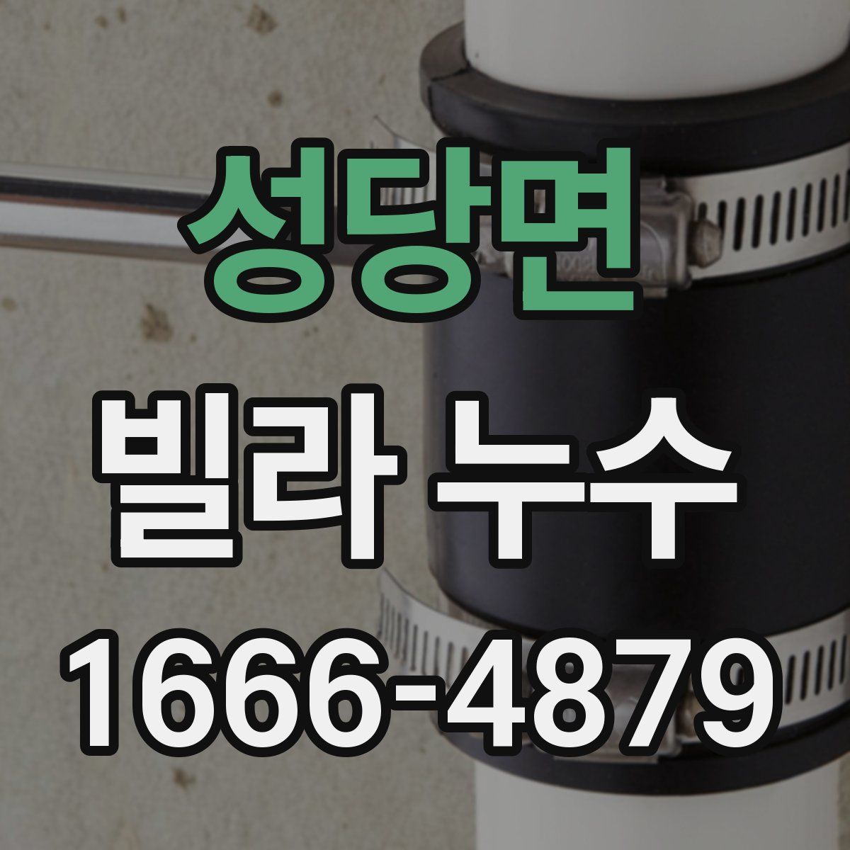 성당면 빌라 누수
